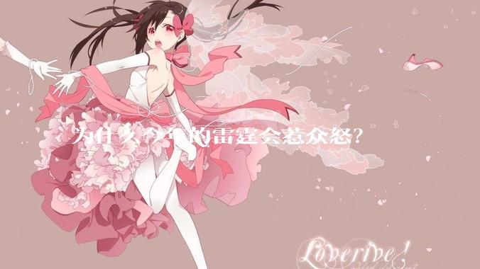 为什么今年的雷霆会惹众怒?