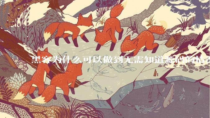 黑客为什么可以做到无需知道源码的情况下找出系统漏洞？