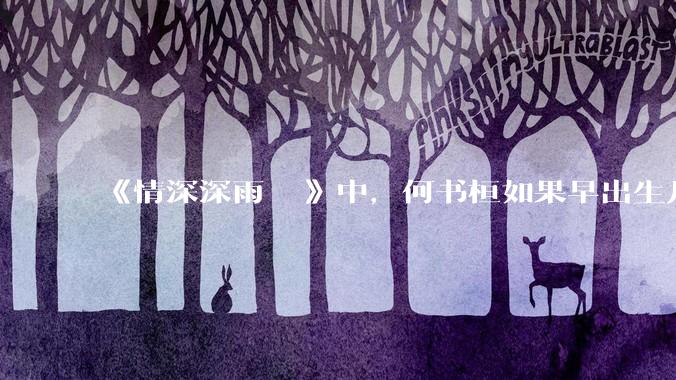 《情深深雨濛濛》中，何书桓如果早出生几十年会有三妻四妾吗？