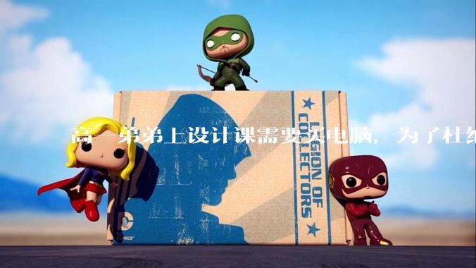 高一弟弟上设计课需要买电脑，为了杜绝他打游戏给他买了一万二的苹果，但他还是在想办法下载游戏，怎么救？
