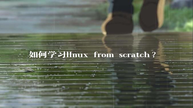 如何学习linux from scratch?