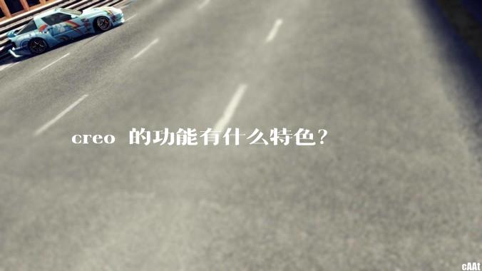 creo 的功能有什么特色？