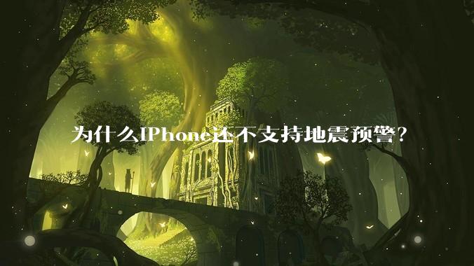 为什么iPhone还不支持地震预警?