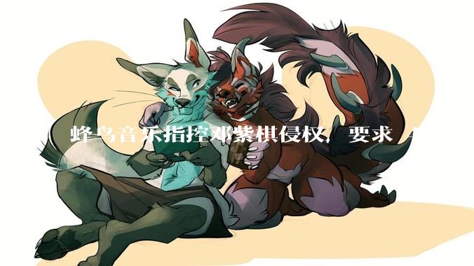 蜂鸟音乐指控邓紫棋侵权,要求 48 小时内下架重录歌曲,邓紫棋回应「不会下架」,这一指控合理吗?