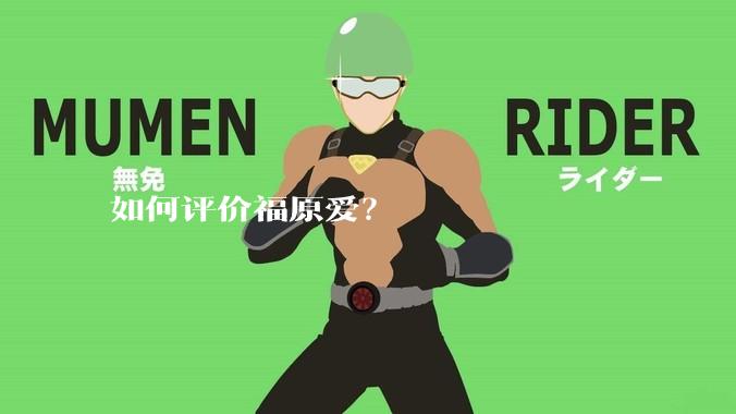 如何评价福原爱？