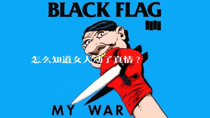 怎么知道女人动了真情?