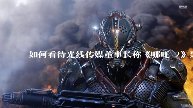 如何看待光线传媒董事长称《哪吒 2》票房分账最不公平，100 块票房片方只拿 33 块？怎么分才合理？
