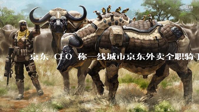 京东 CEO 称一线城市京东外卖全职骑手人均收入 1.3 万元,这属于什么水平?外卖员收入过万难不难?