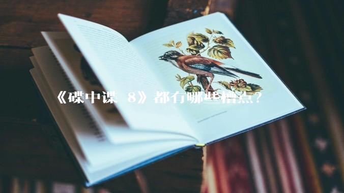 《碟中谍 8》都有哪些槽点?