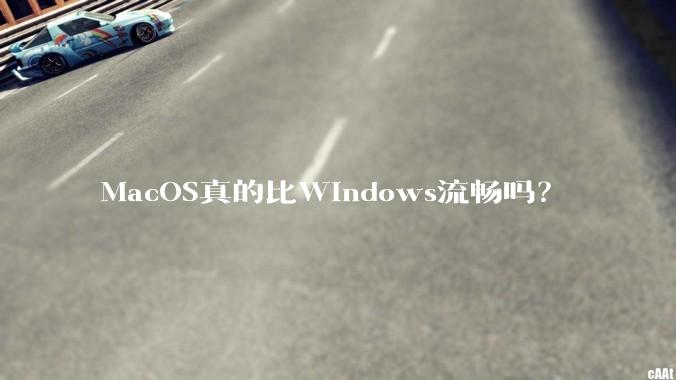 MacOS真的比Windows流畅吗?