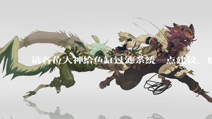 请各位大神给鱼缸过滤系统一点建议,感觉进水口的吸力不够,花篮还总停止转动。?