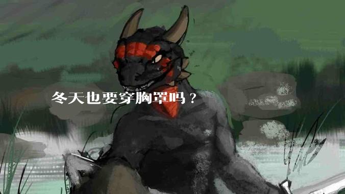 冬天也要穿胸罩吗?