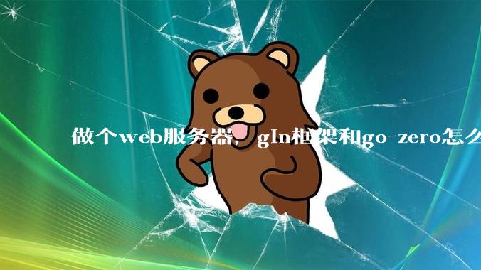 做个web服务器,gin框架和go-zero怎么选?