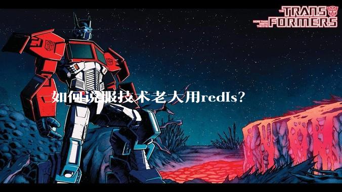 如何说服技术老大用redis?