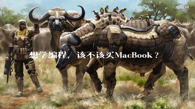 想学编程,该不该买MacBook?
