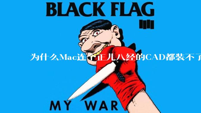 为什么Mac连个正儿八经的CAD都装不了还敢打着生产力的旗号?
