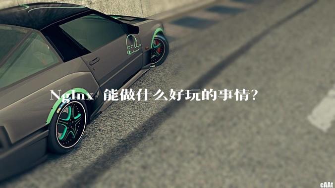 Nginx 能做什么好玩的事情?