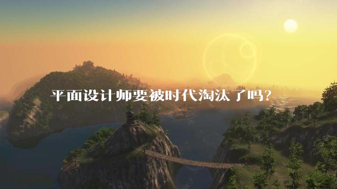 平面设计师要被时代淘汰了吗？