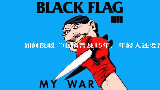 如何反驳“电脑普及15年，年轻人还要淘宝代装steam”?