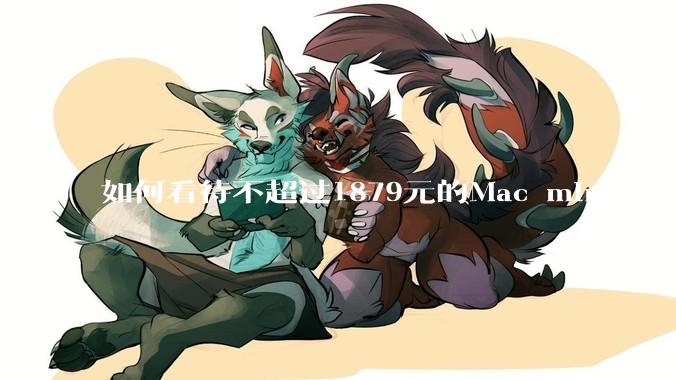 如何看待不超过1879元的Mac mini(M4+16/256GB+票),易用性吊打同级其他台式电脑?